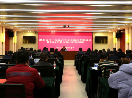 麻将胡了公司进行党的十九届六中全会心灵专题领导暨党支部书记培训班