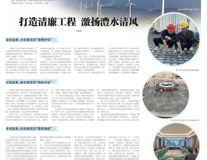 人民长江报载文：打造清廉工程，，，，，，，激扬麻将胡了清风
