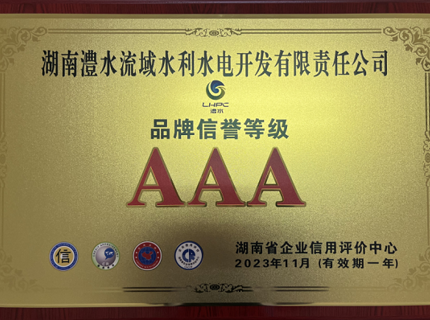 公司陆续8年维吃祗业信誉等级AAA级并初次获得品牌诺言等级AAA级