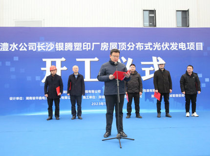 麻将胡了公司首个屋顶散布式光伏项目正式开工