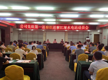 麻将胡了公司党组第一巡察组巡察江垭电站工作带头会召开