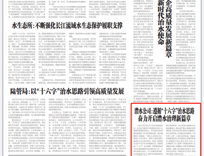 麻将胡了公司：遵循“十六字”治水思路 奋力开启麻将胡了治理新篇章