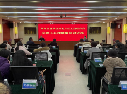 湖南省直单元第七片区工会结合会进行女职工生理健全知识专题讲座