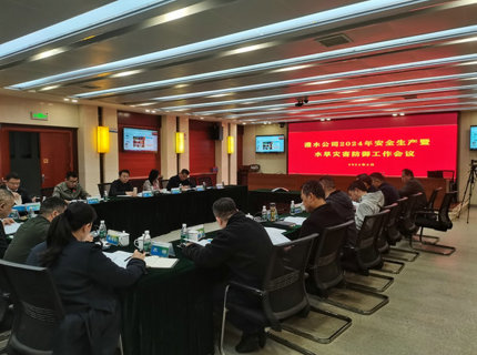 公司召开2024年安全出产工作暨水旱灾害防御工作会议