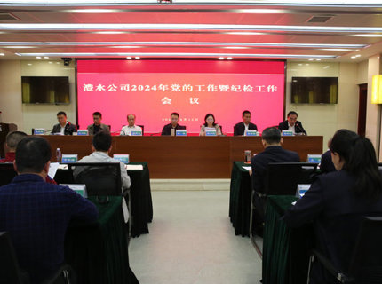 麻将胡了公司召开2024年党的工作暨纪检工作会议