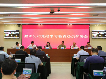 麻将胡了公司召开党纪进建教育带头部署会