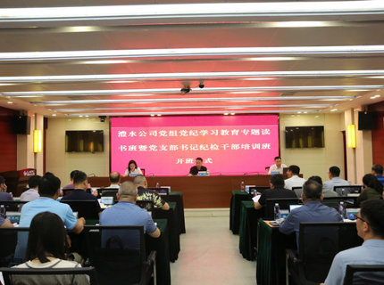 麻将胡了公司党组进行党纪进建教育专题想书班暨党支部书记纪检干部培训班