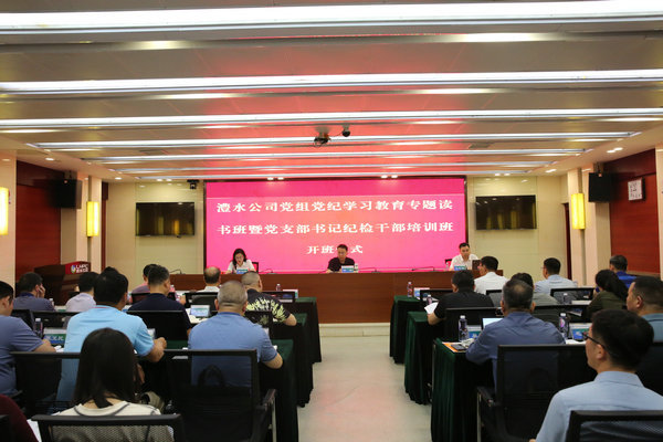 麻将胡了公司党组进行党纪进建教育专题想书班暨党支部书记纪检干部培训班
