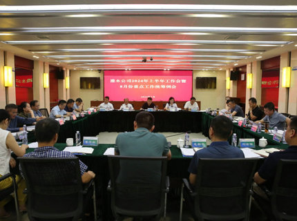 麻将胡了公司召开2024年上半年工作会暨8月份沉点工作两全例会