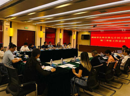 湖南省直单元第七片区工会结合会三季度工作会议在麻将胡了公司召开