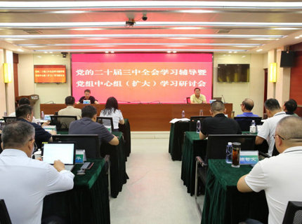 麻将胡了公司进前进建贯彻党的二十届三中全会心灵专题领导讲座