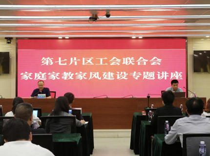为青春护航！省直单元第七片区工会结合会在麻将胡了公司进内行庭家教家风建设专题讲座