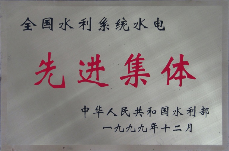 全国水利系统水电先进集体