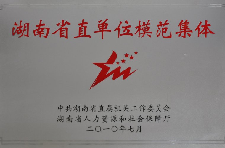 湖南省直单元圭表集体