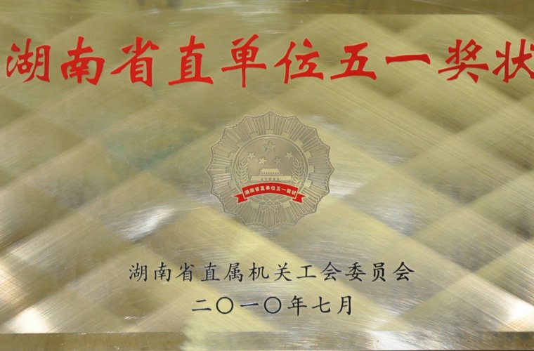 湖南省直单元五一奖状