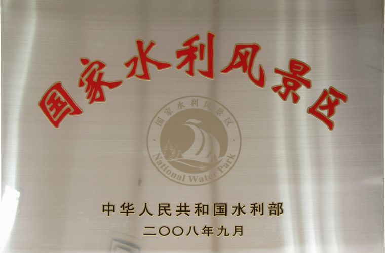 国度水利景致区