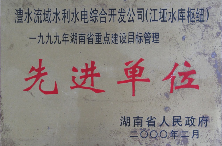 湖南省沉点建设指标治理先进单元