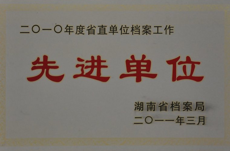 湖南省直单元档案工作先进单元