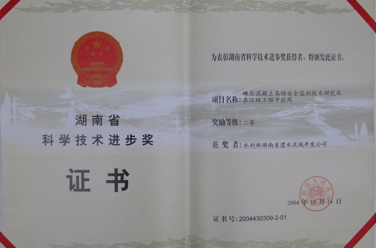 湖南省科学技术进取二等奖