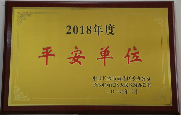 2018年度安然单元
