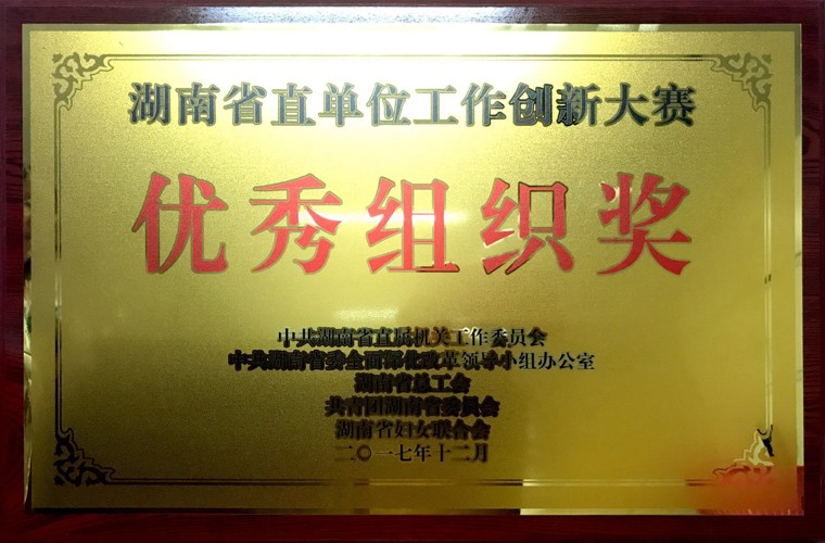 湖南省直单元工作创新大赛优良组织奖