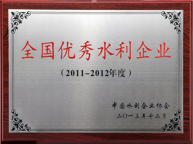 全国优良水利企业1