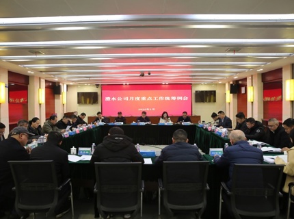 公司召开2025年1月份沉点工作两全例会