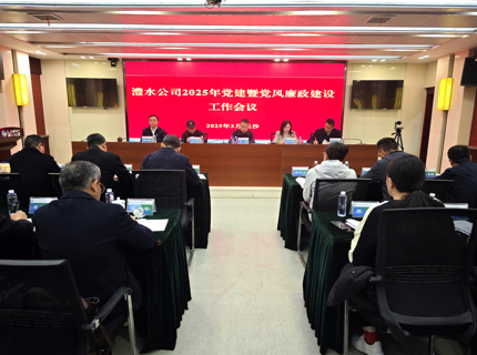 公司召开2025年党建暨党风廉政建设工作会议