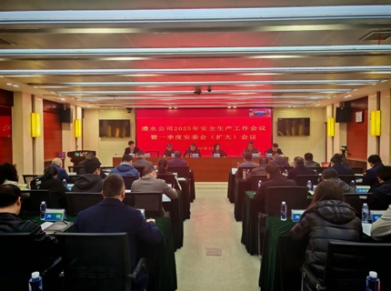公司召开2025年安全出产工作会暨一季度安委会（扩大）会议