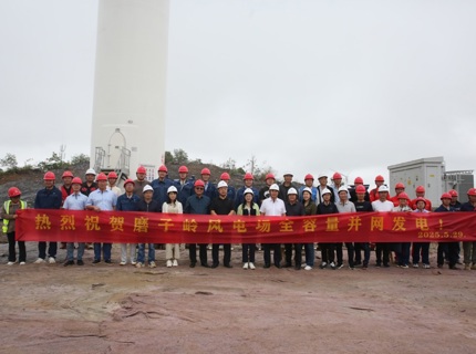 喜报！麻将胡了公司广西全州和磨子岭共13万千瓦风电项目实现全容量并网发电