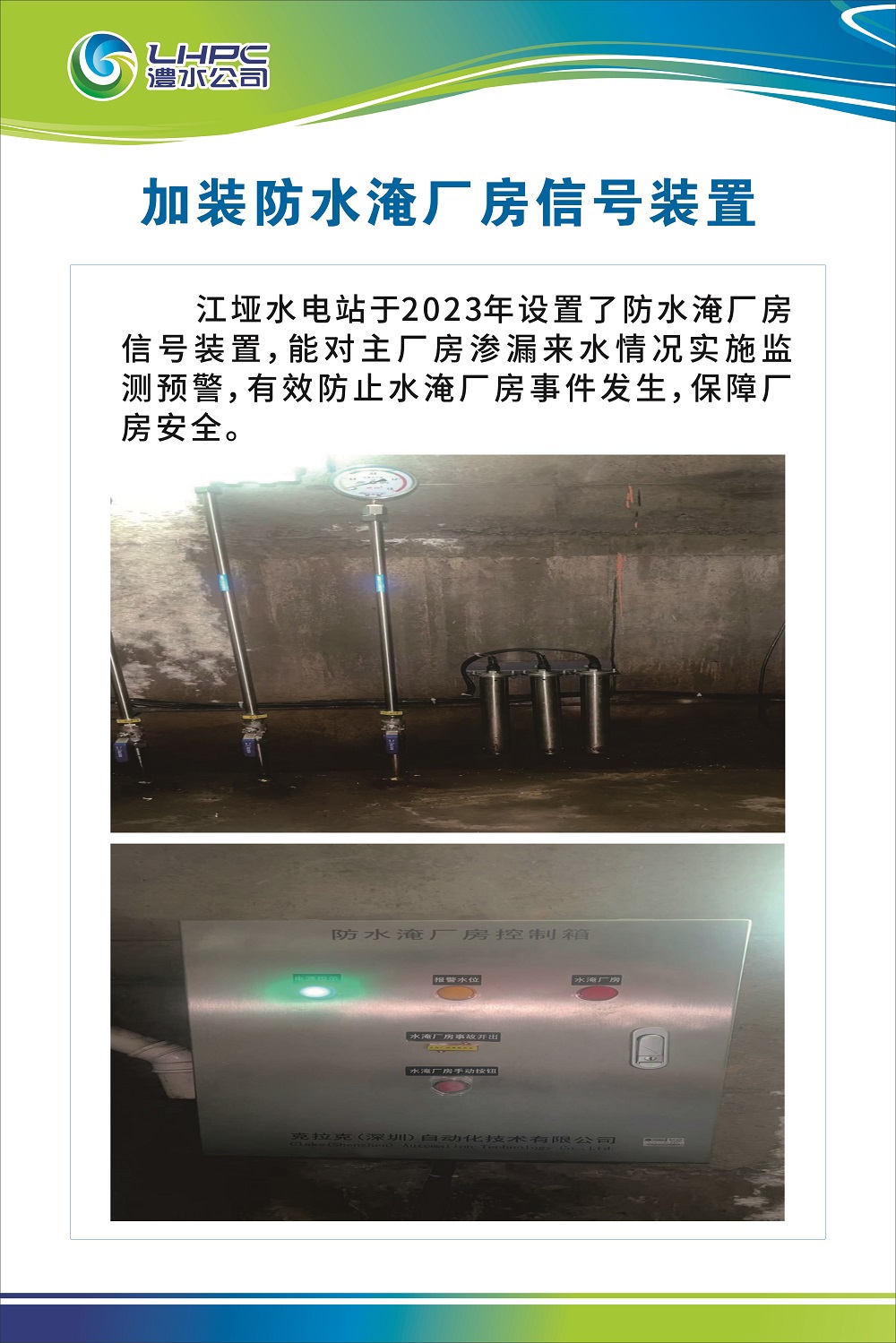 江垭增长防水淹厂房新信号装置