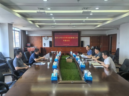 公司召开2025年水库治理专题会议