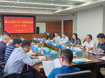 公司召开2025年三季度安委会（扩大）会议