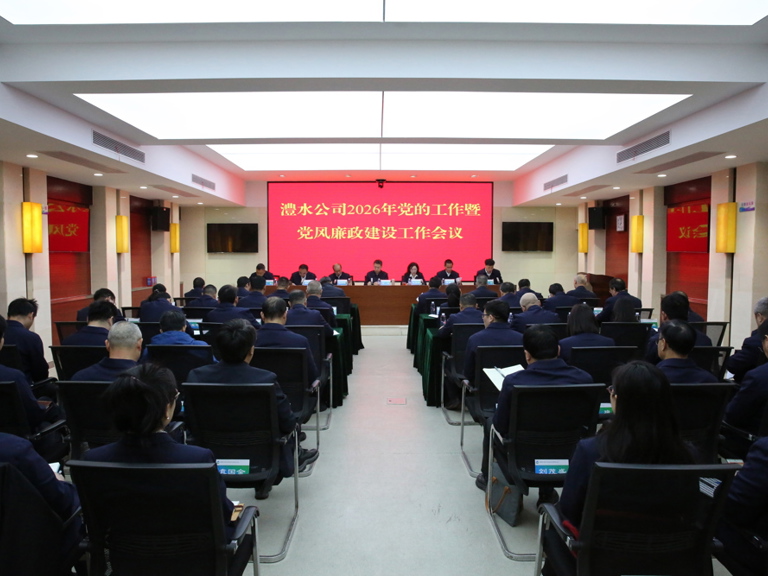麻将胡了公司召开2026年党的工作暨党风廉政建设工作会议