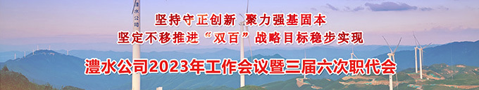 麻将胡了公司2023年工作会暨三届六次职代会
