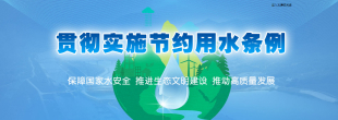 贯彻执行节约用水条例