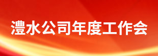 麻将胡了公司年度工作会